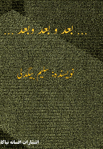 ... بعد و بعد و بعد...